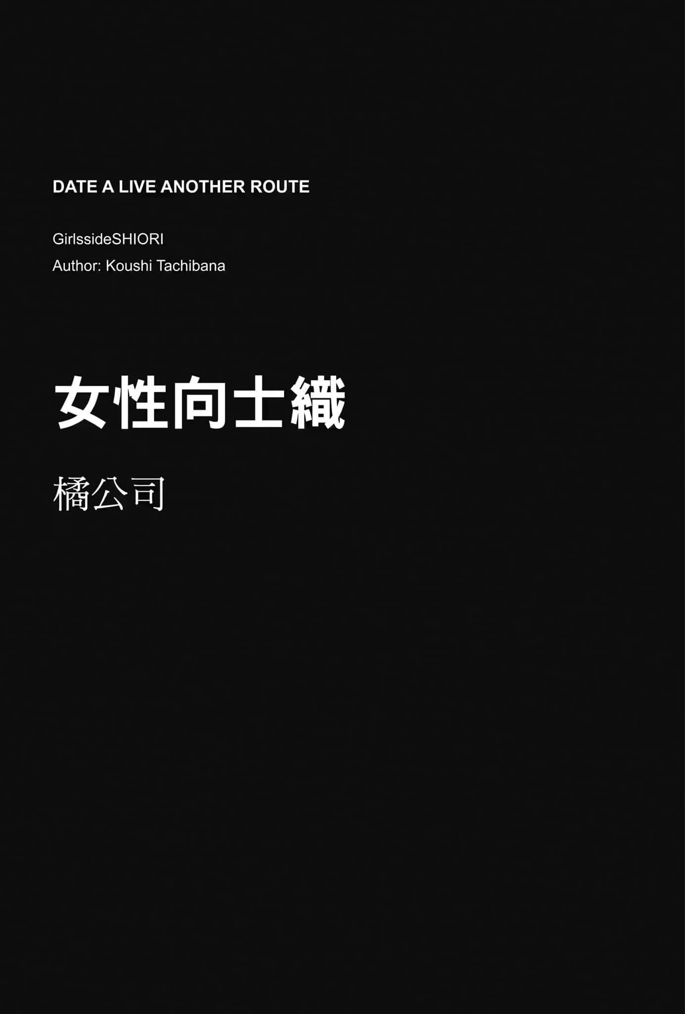 《约会大作战 Date·A·Live Another Route》豪华短篇集❲台版❳ 插图（15）