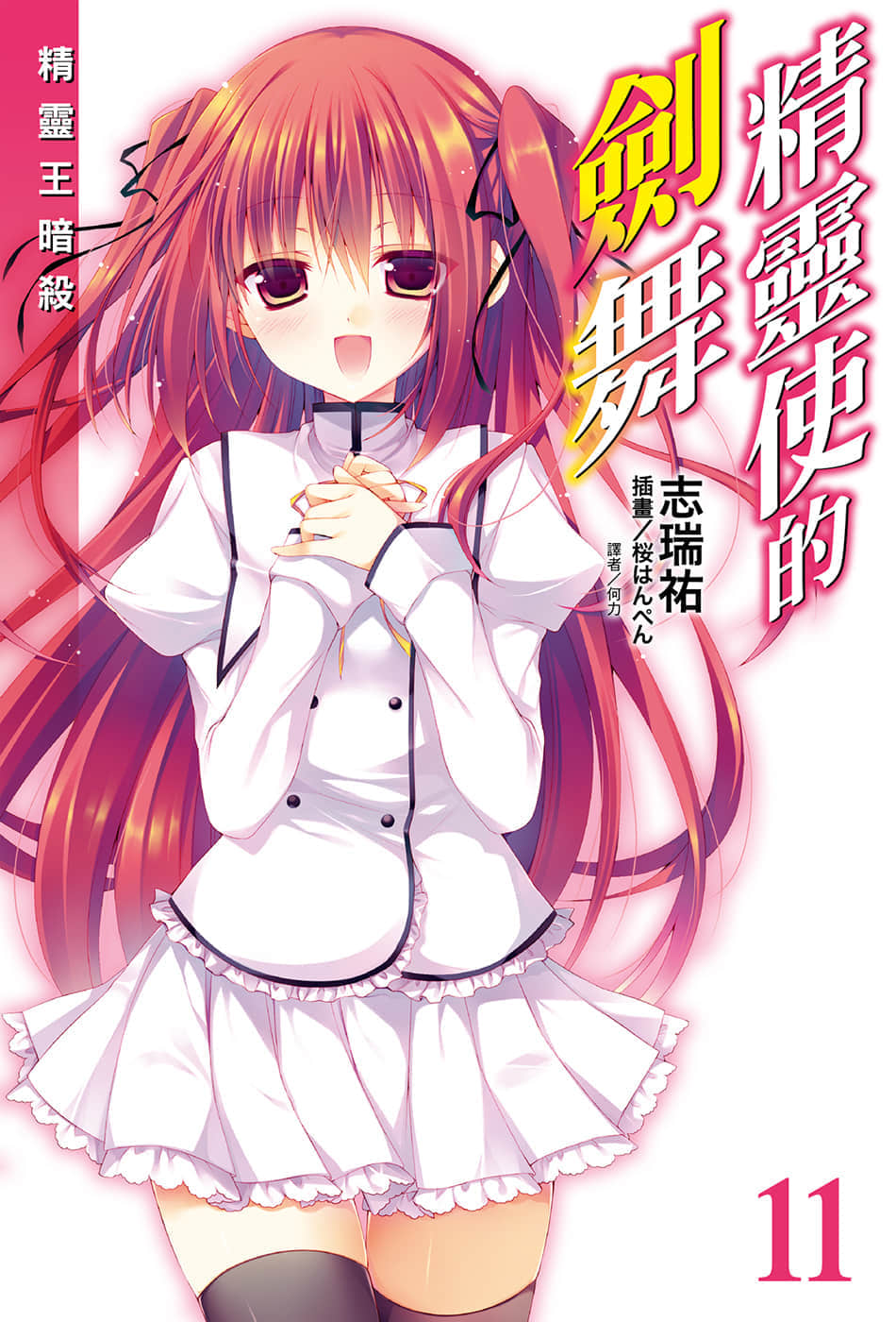 《精靈使的劍舞》11 精靈王暗殺 插圖(1)