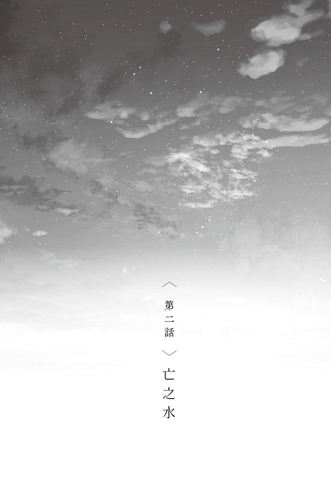《永别了,致那些没人爱过的人们》全一册 第二话 亡之水插图(1)