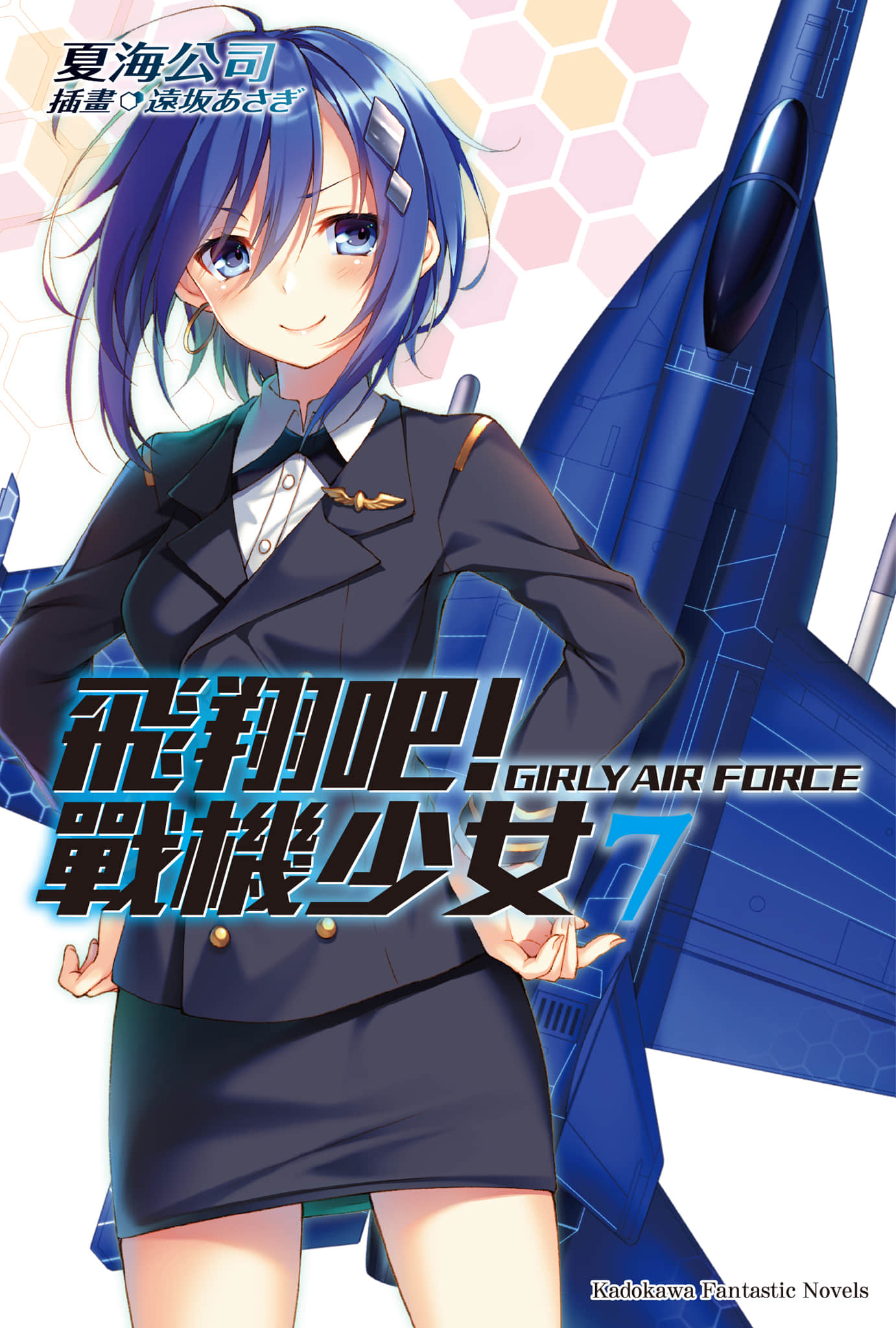 飛翔吧！戰機少女小說插圖（79）