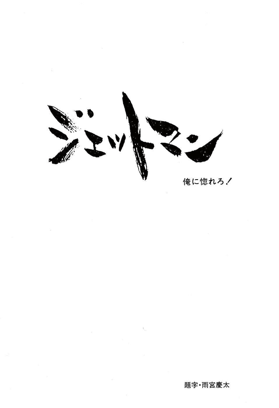 《喷射人 JETMAN》1 爱上我吧！ 插图（6）