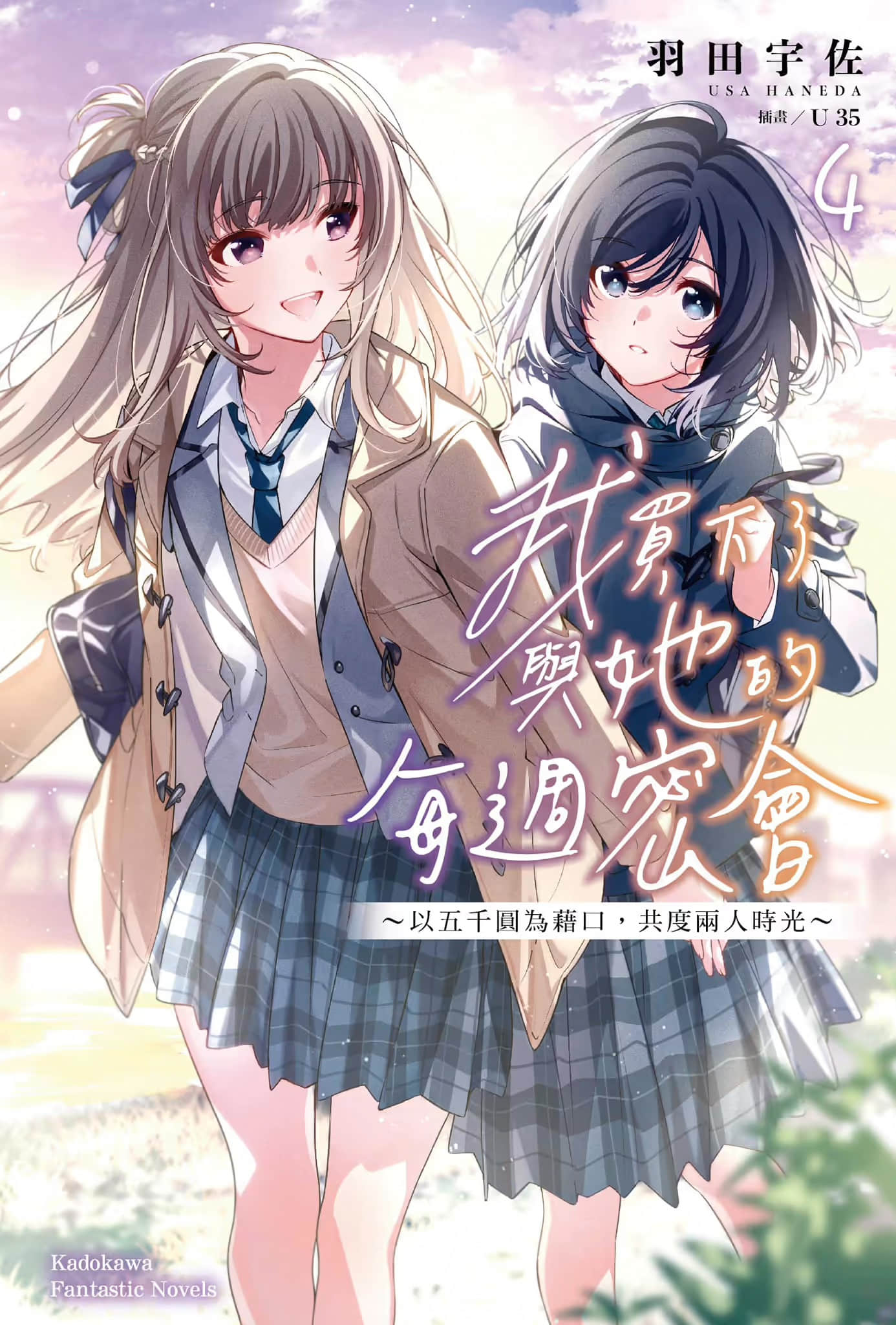 我买下了与她的每周密会 ～以五千圆为借口，共度两人时光～小说插图（52）
