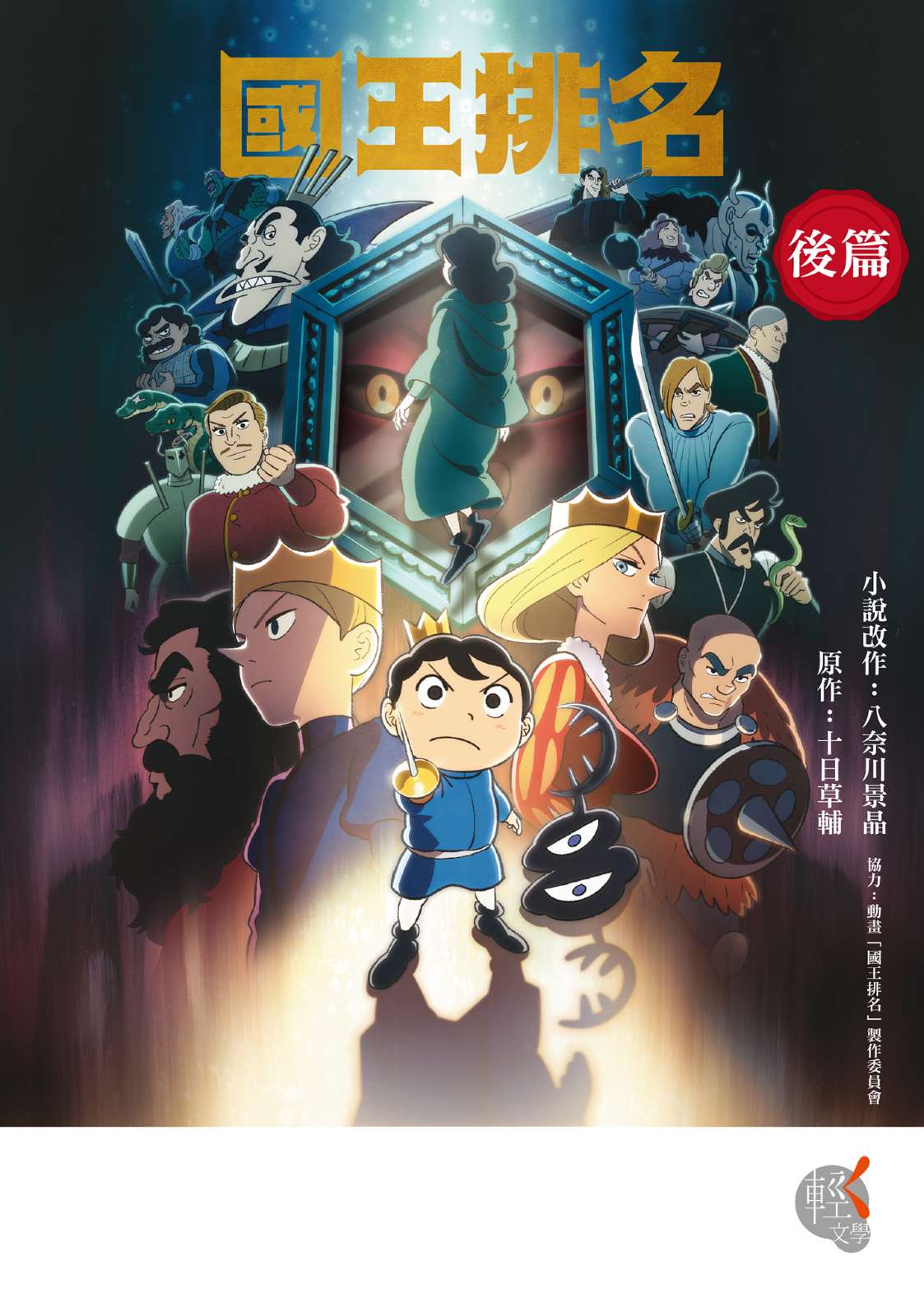 《國王排名》後篇 作品相關插圖(1)