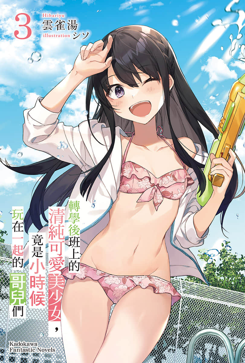 轉學後班上的清純可愛美少女，竟是小時候玩在一起的哥兒們小說插圖（36）