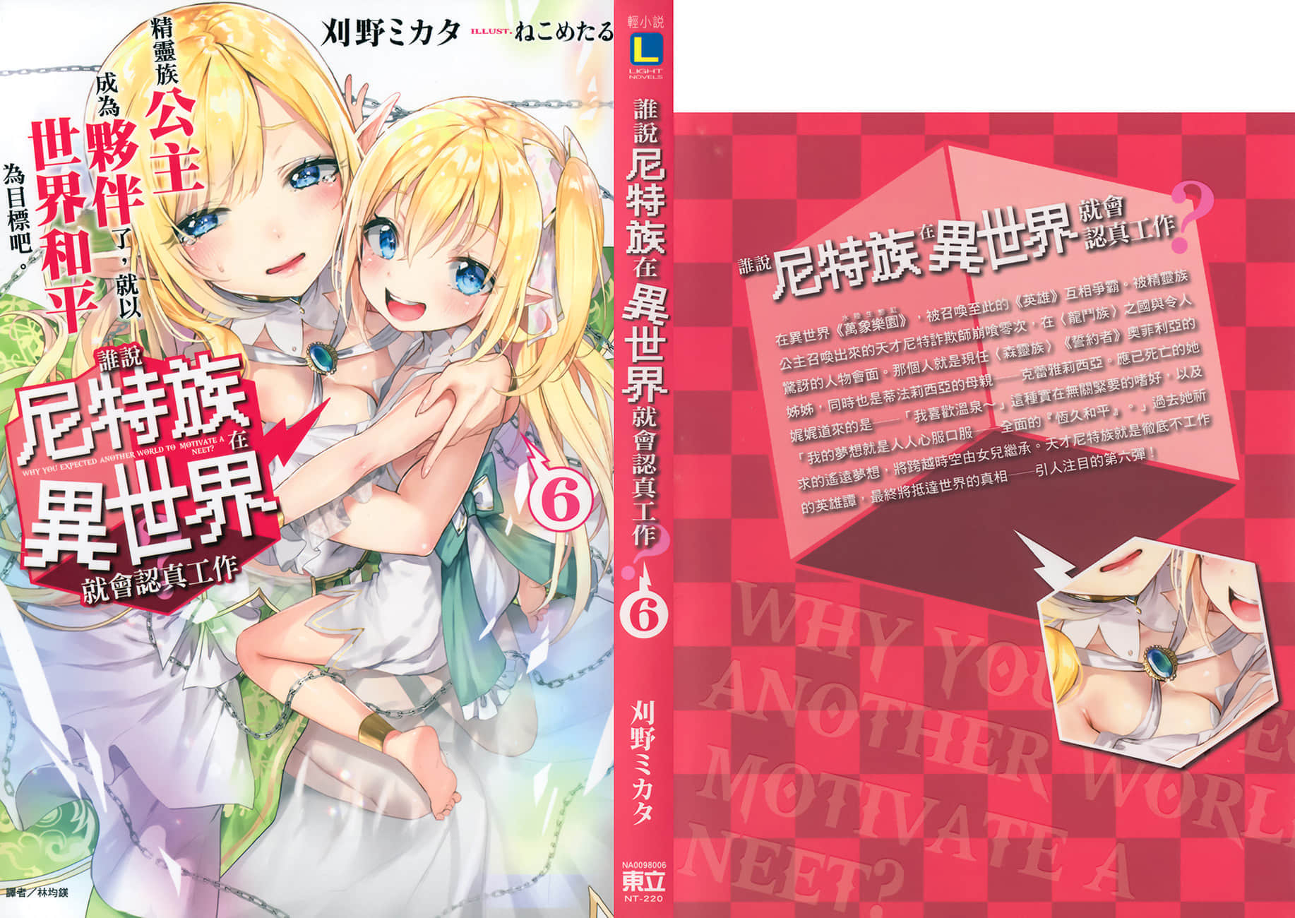 《誰說尼特族在異世界就會認真工作?》6 精靈族公主成爲夥伴了，就以世界和平爲目標吧。 插圖（1）