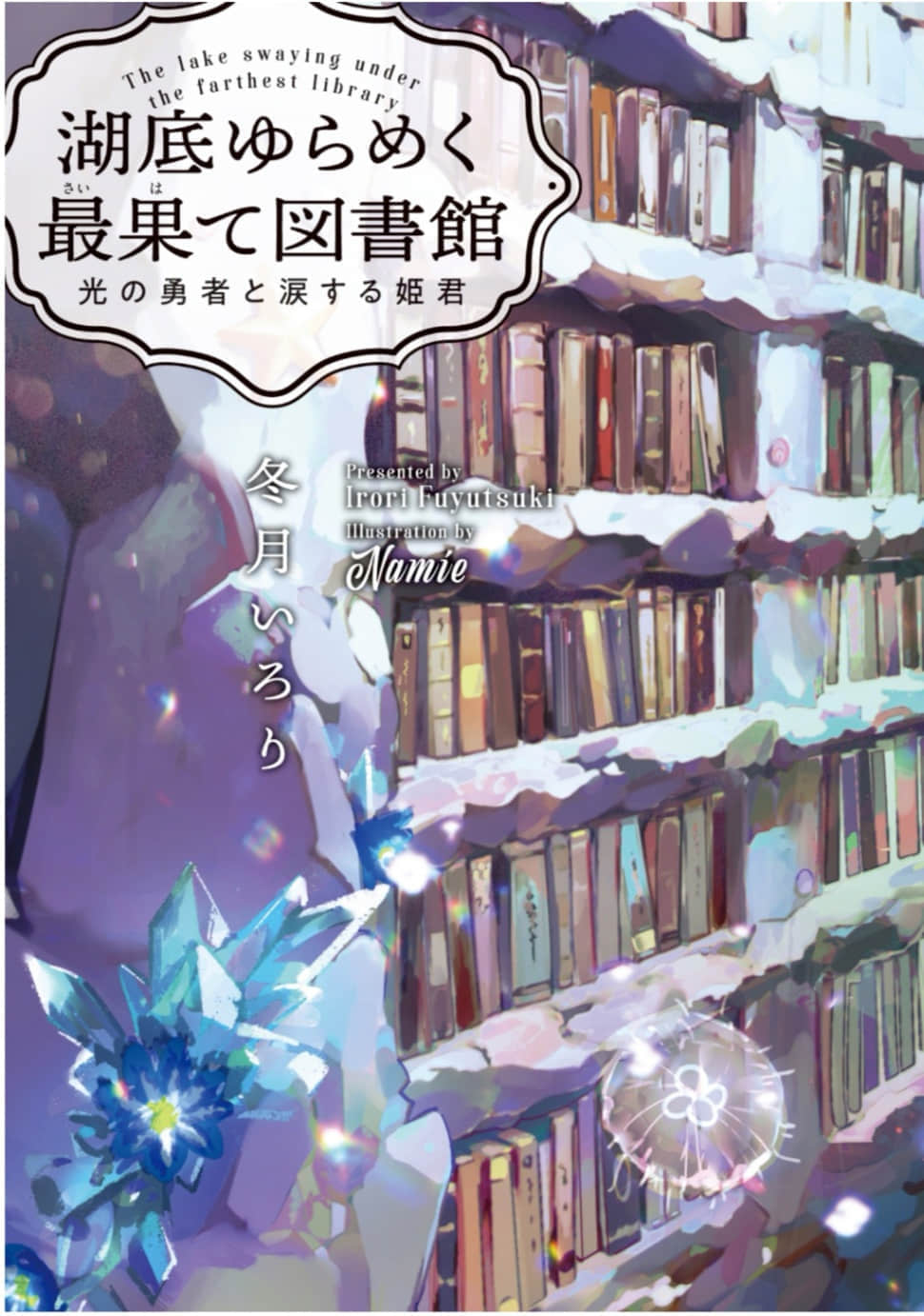 《终末之图书馆》2 湖底荡漾 光之勇者与陨泣的公主 插图（1）