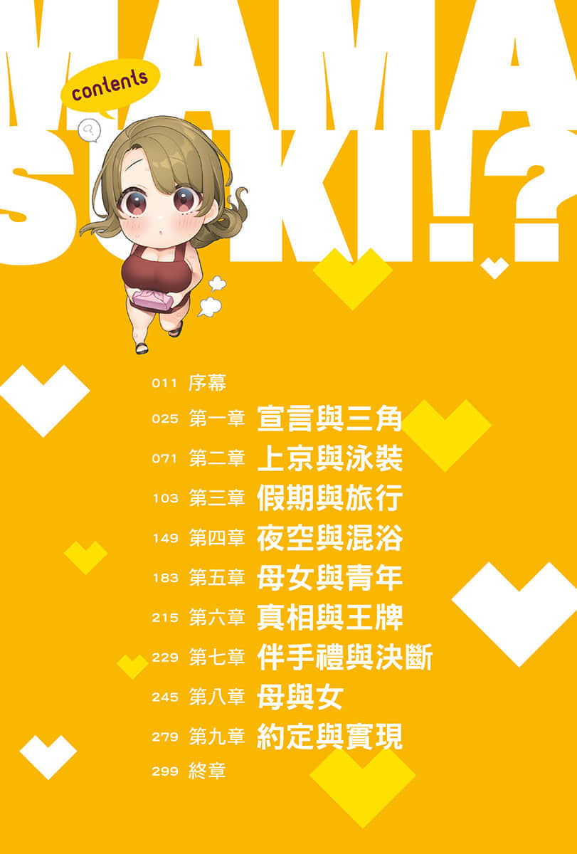 《你喜欢的不是女儿而是我!?》3 插图（5）