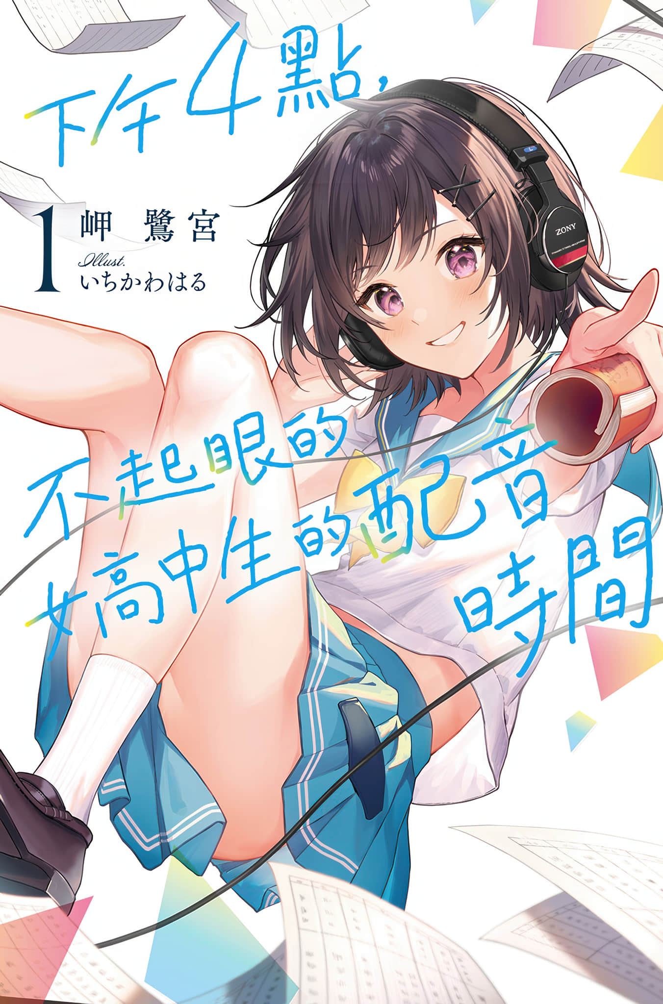 下午4点，不起眼女高中生的配音时间小说插图（10）