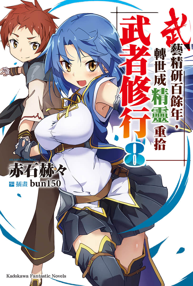 《武艺精研百余年 转世成精灵重拾武者修行》8 插图（1）
