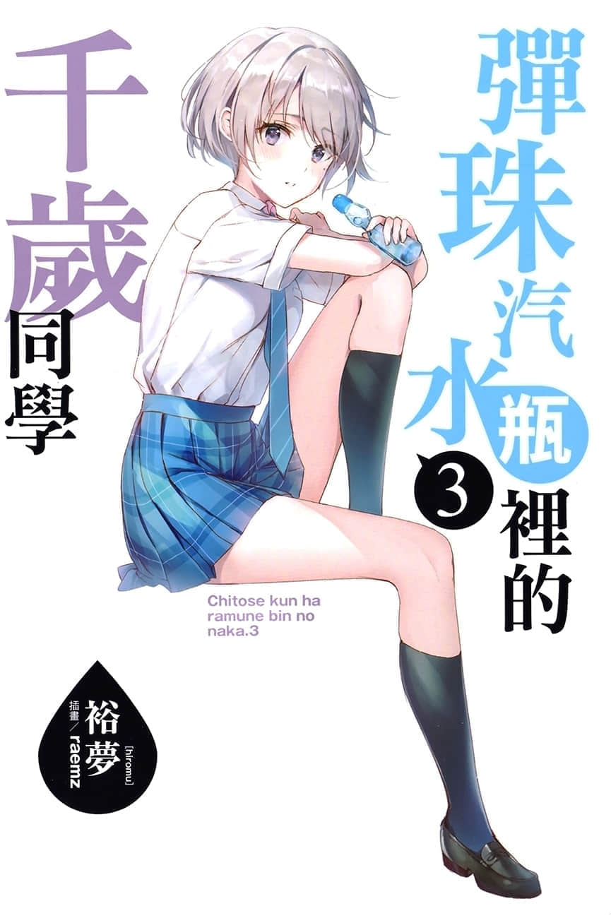 《弹珠汽水瓶里的千岁同学》3 插图（2）