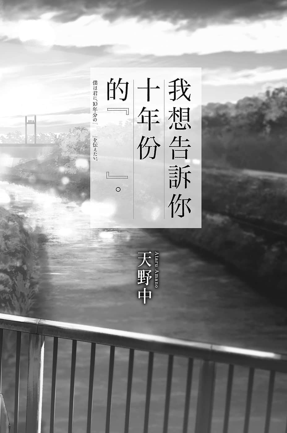 《我想告诉你十年份的『  』。》1 插图（2）