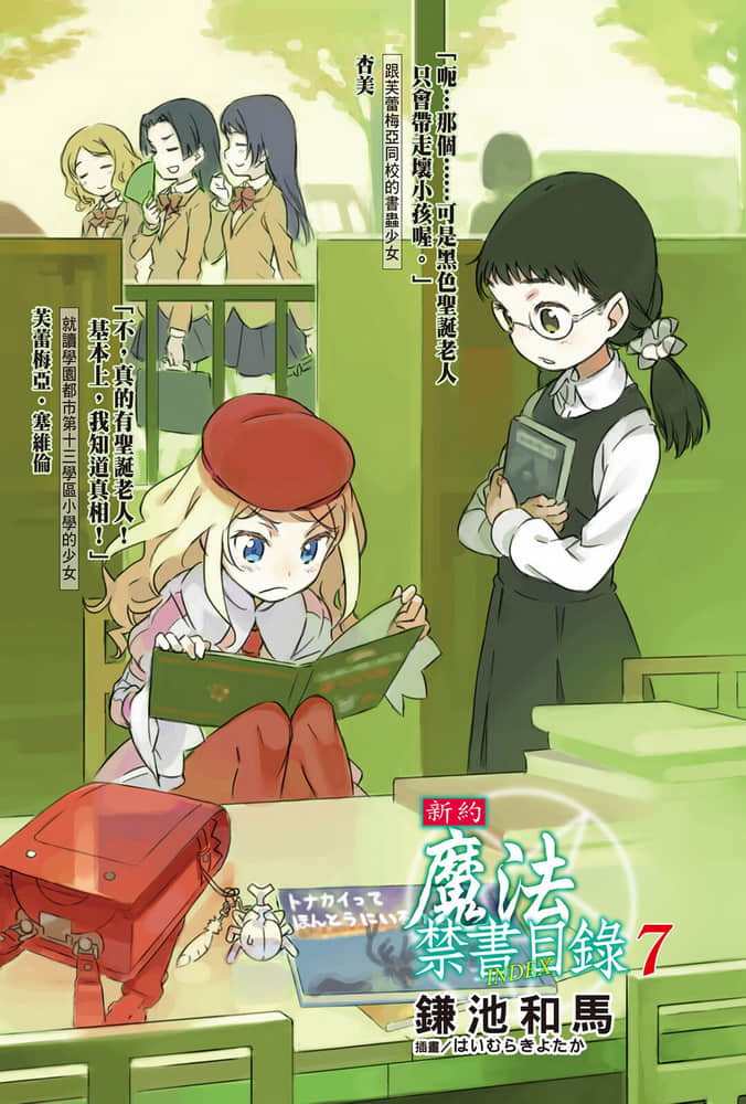 《新约 魔法禁书目录》7 插图（2）