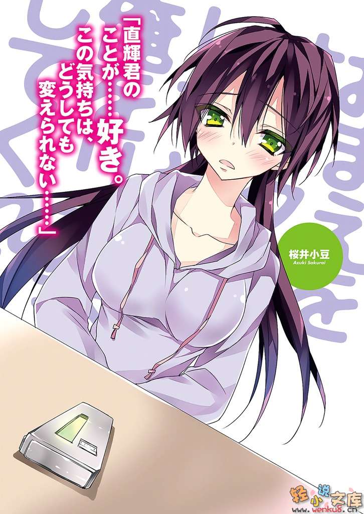 《想变成宅女，就让我当现充！》10 插图（4）
