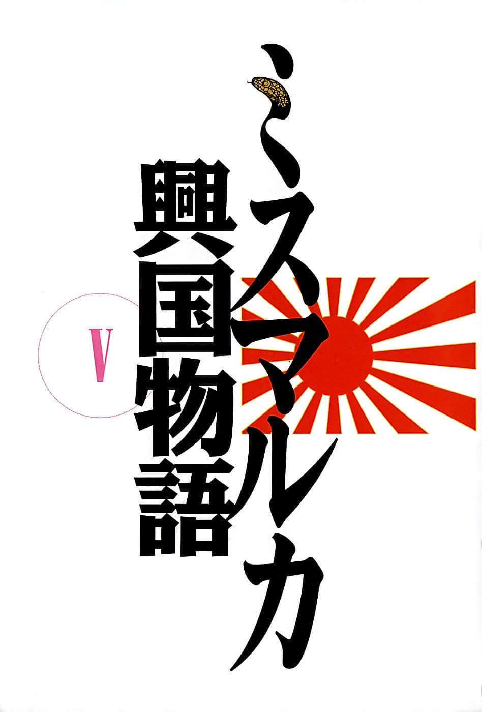 密斯玛路卡兴国物语小说插图（63）