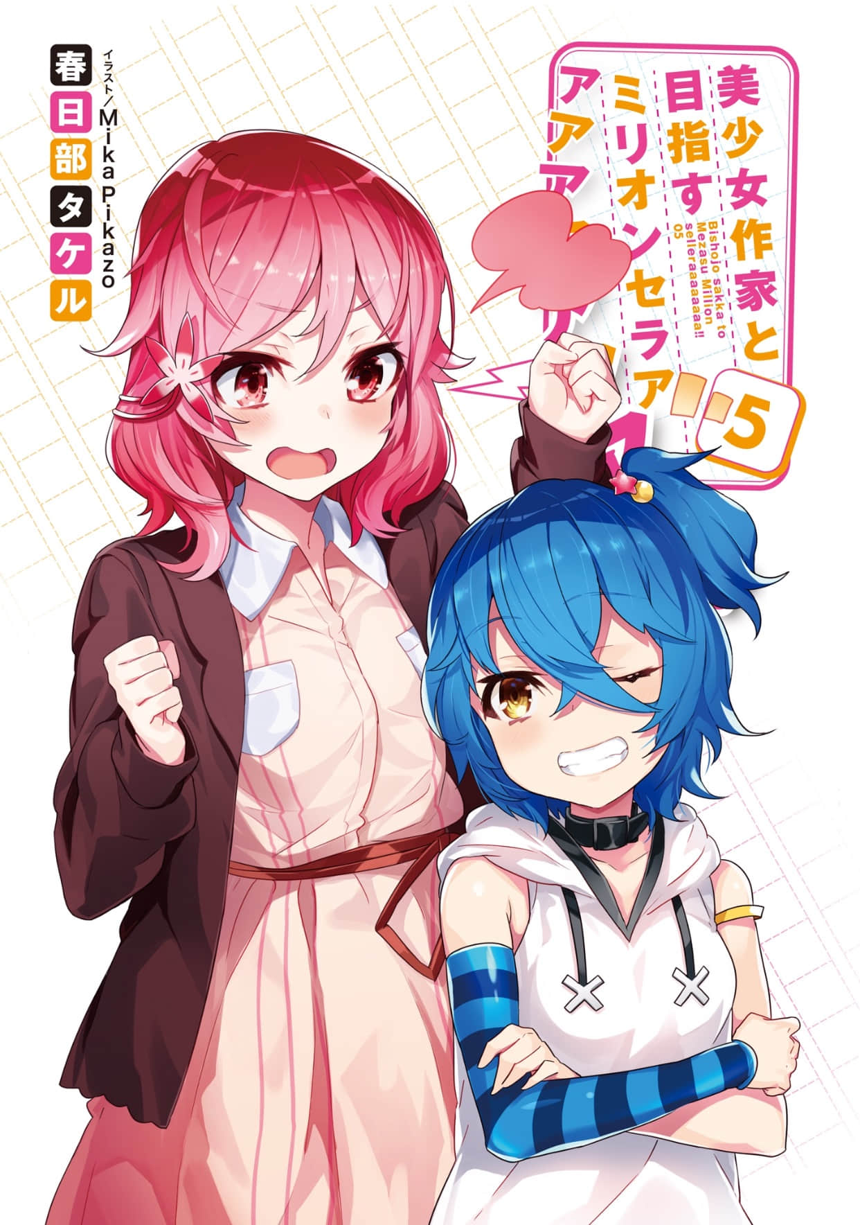 《目標是與美少女作家一起打造百萬暢銷書!!》5 插圖（2）