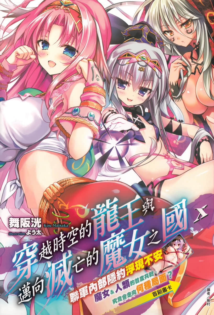 《穿越时空的龙王与迈向灭亡的魔女之国》10 插图（1）