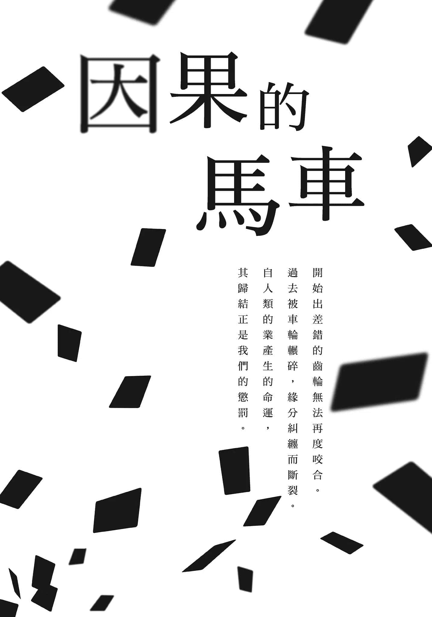 《破灭的倒悬者》2 内阁情报调查室CIRO-S第四班 因果的马车插图（1）