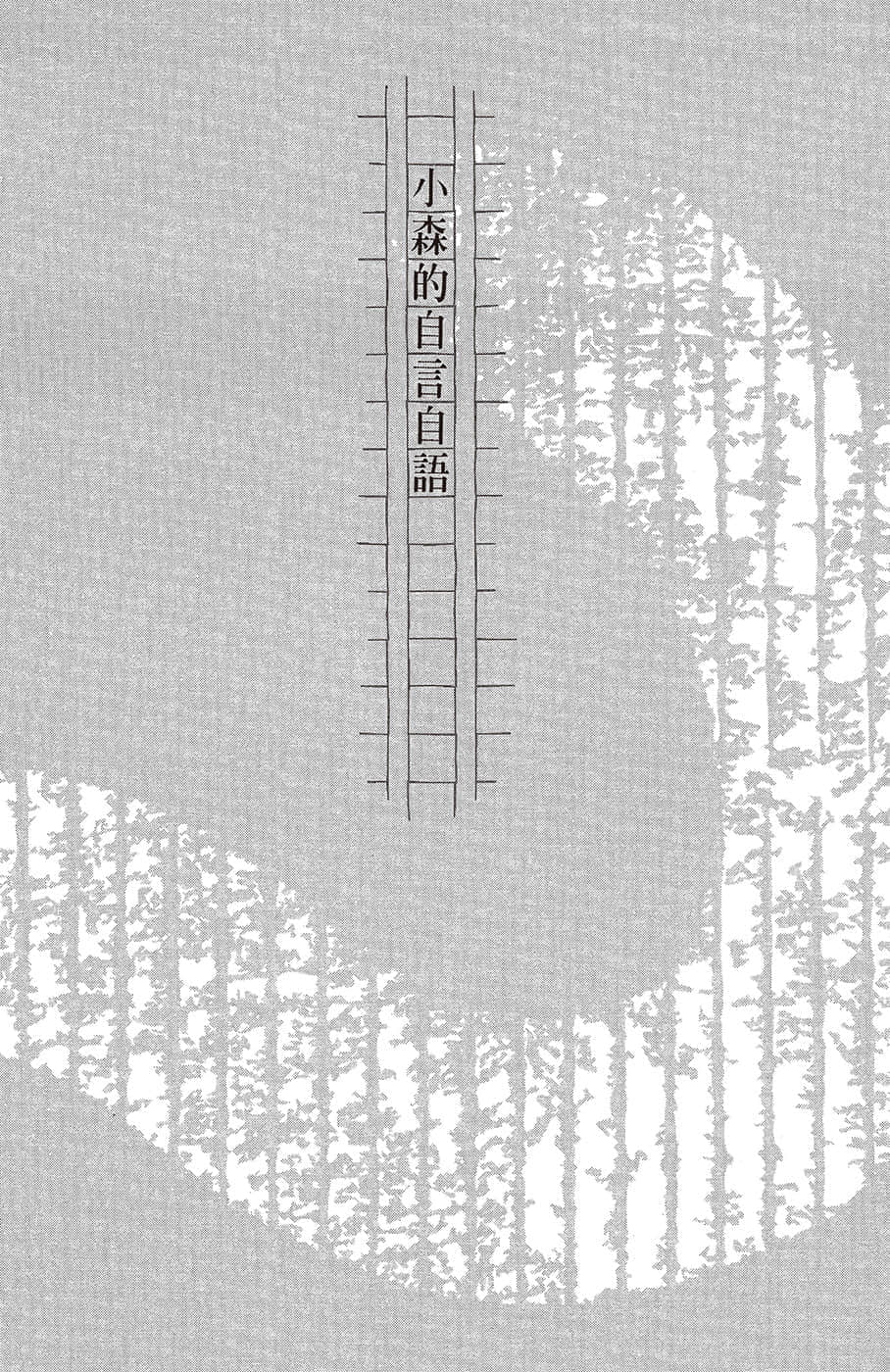 《文学少女》恋爱插话集第二弹 小森的自言自语插图（1）