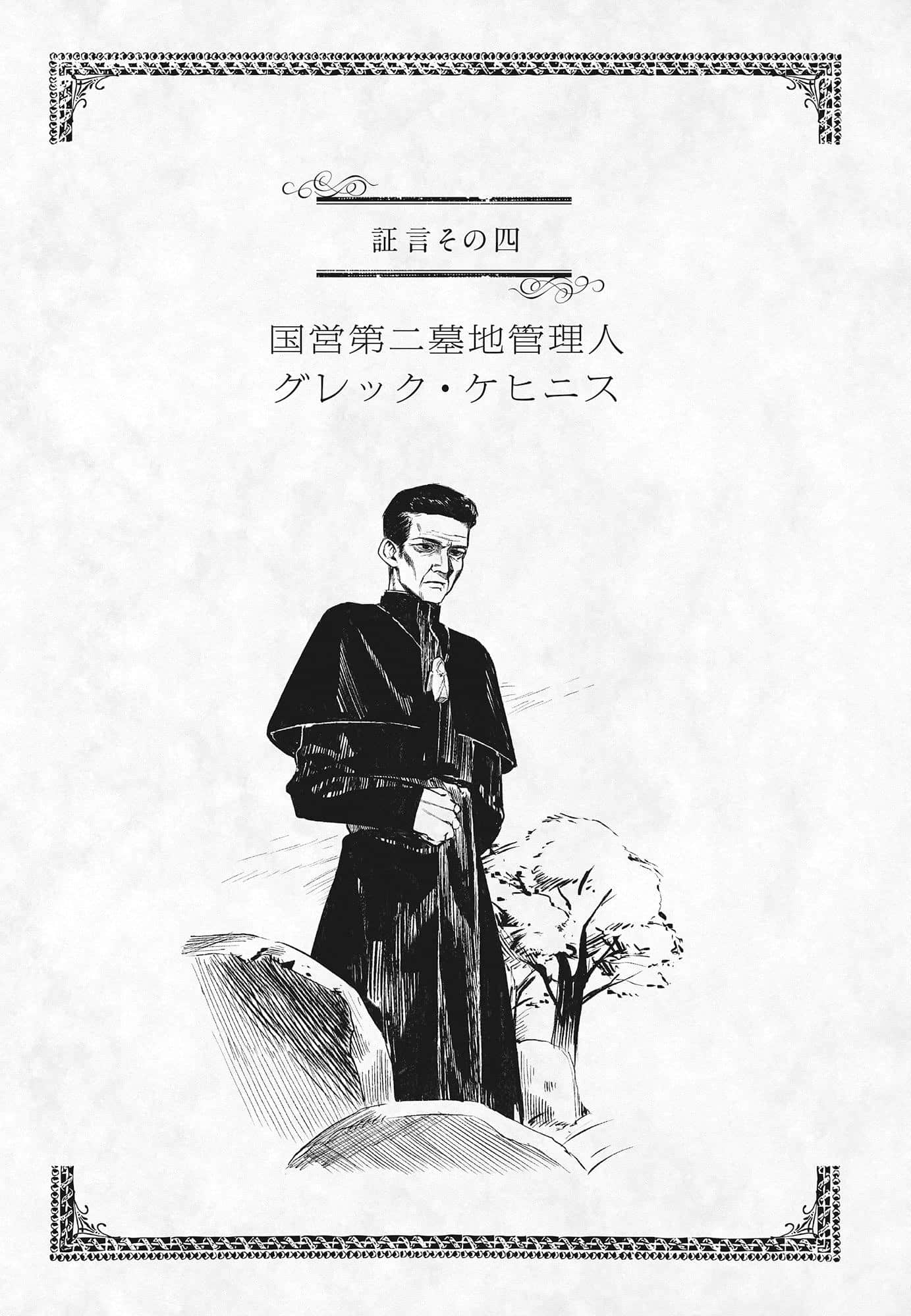 《關於惡役千金》1 證言四 國營第二墓地管理人 古雷克·凱西尼斯插圖（1）