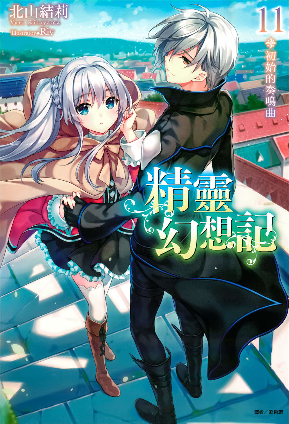 《精灵幻想记》11 初始的奏鸣曲 插图（1）