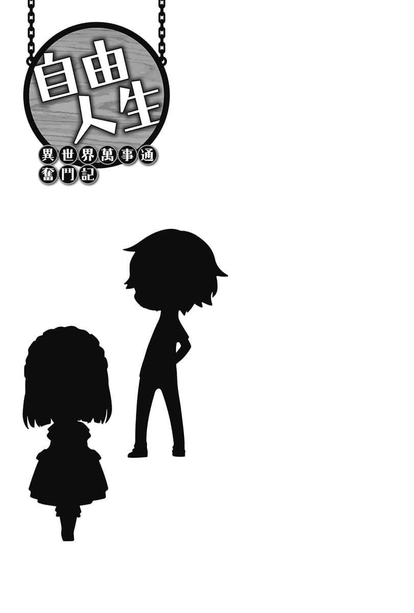 《自由人生～异世界万事通奋斗记～》2 插图（14）