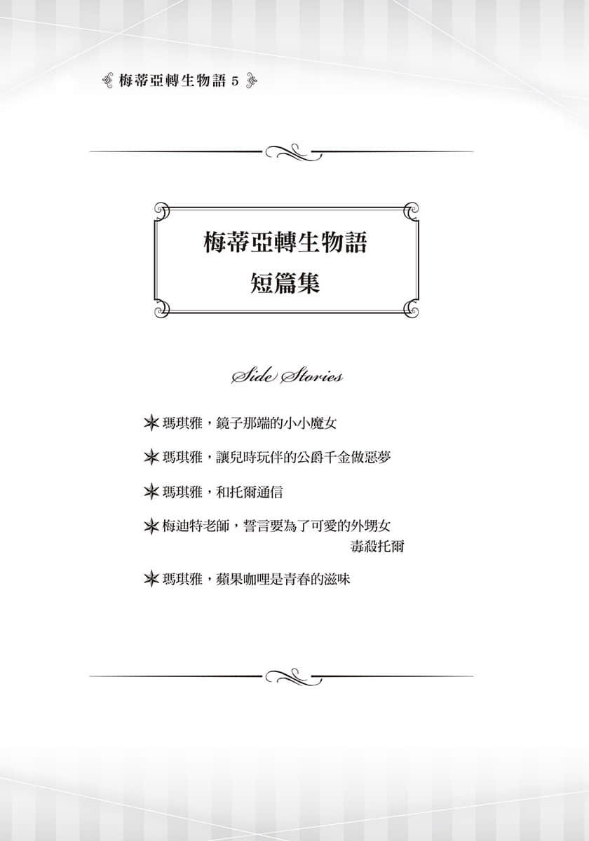 《梅蒂亞轉生物語》5 門扉彼端的魔法師（下） 插圖（6）