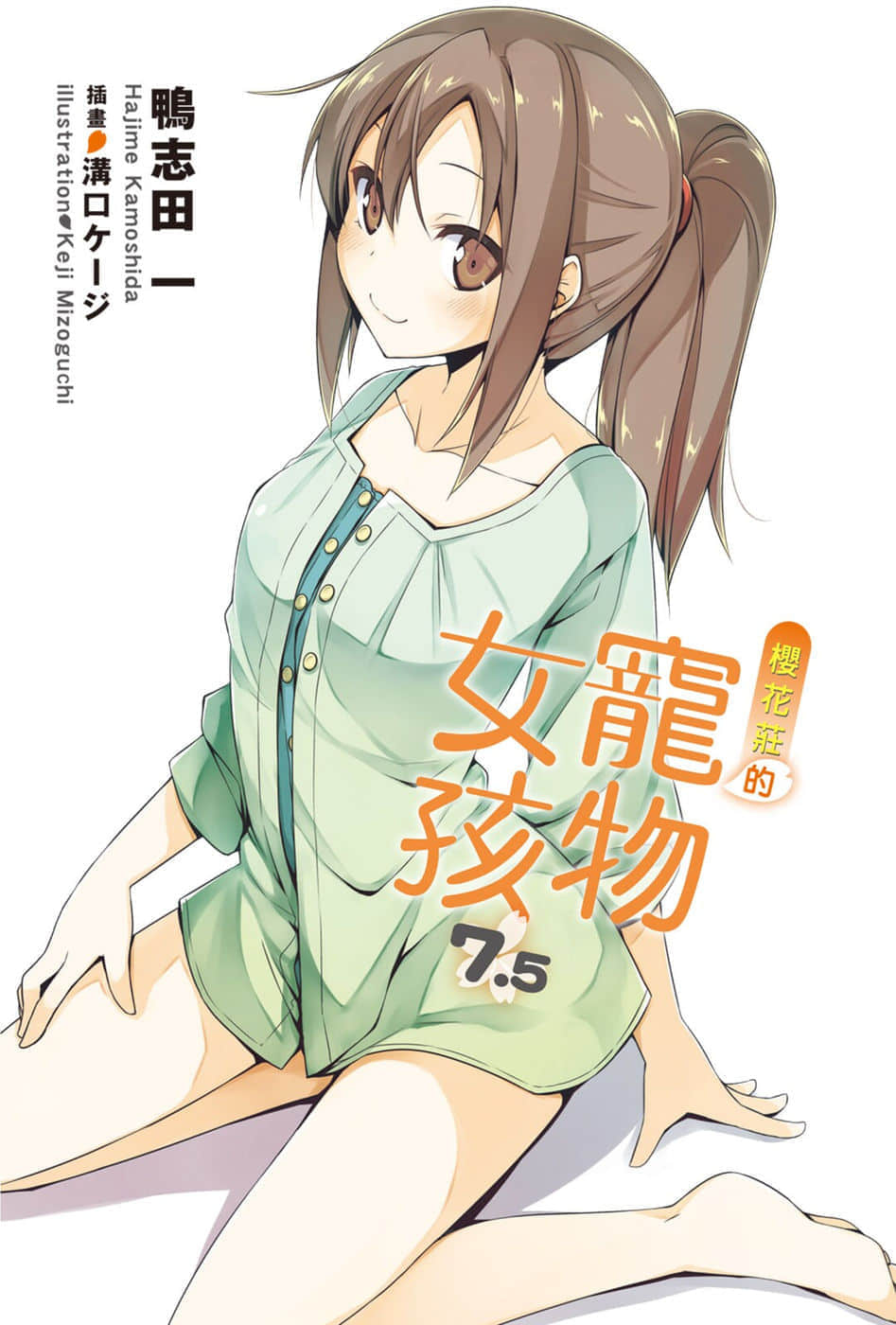 《樱花庄的宠物女孩》7.5 插图（2）