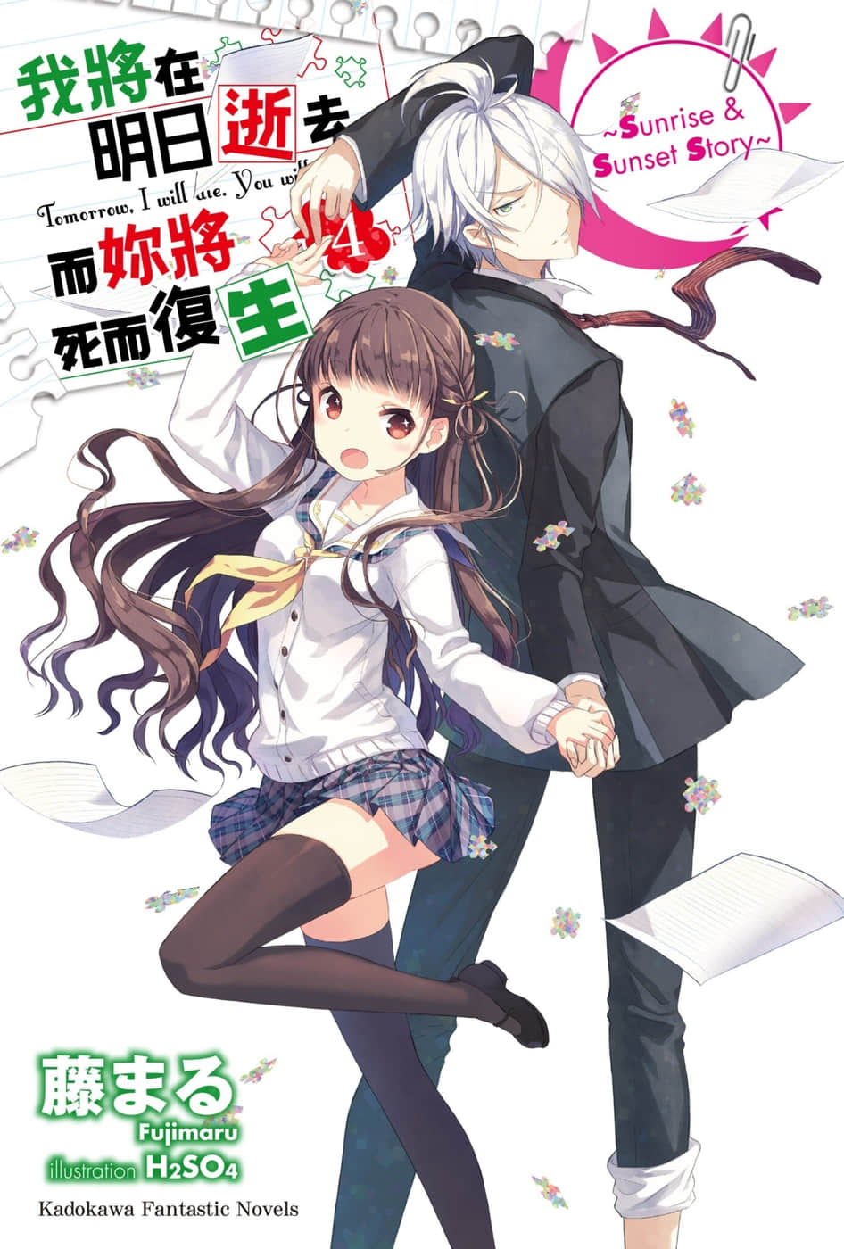 《我将在明日逝去，而你将死而复生》短篇集 Sunrise＆Sunset Story 插图（2）