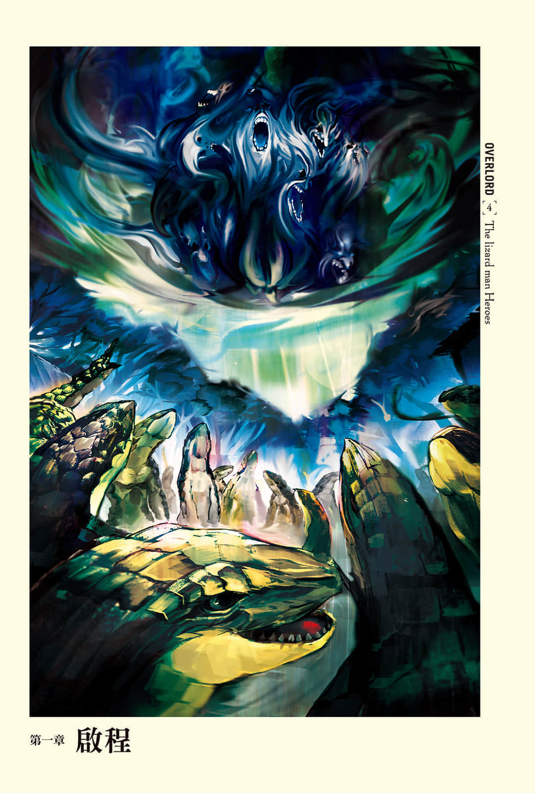 《OVERLORD不死者之王》4 蜥蜴人勇者们 第一章 启程插图（1）
