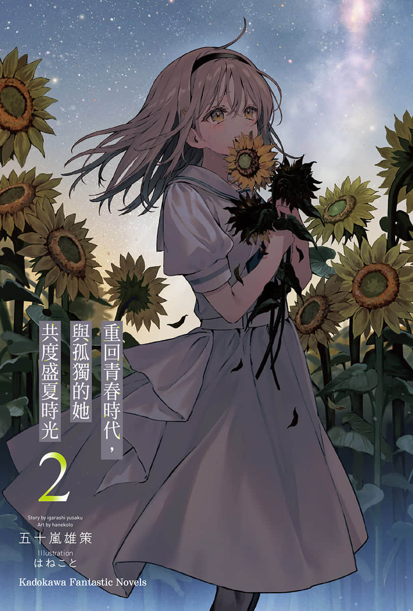 《重回青春時代，與孤獨的她共度盛夏時光》2 插圖（2）