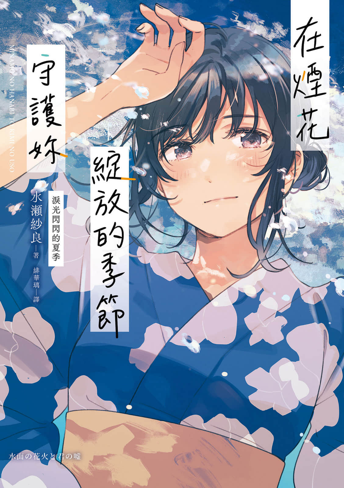 《在烟花绽放的季节守护妳》全一册 作品相关插图(1)