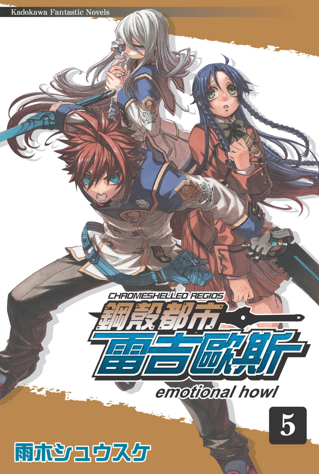 《钢壳都市雷吉欧斯》5 emotional howl 插图（1）