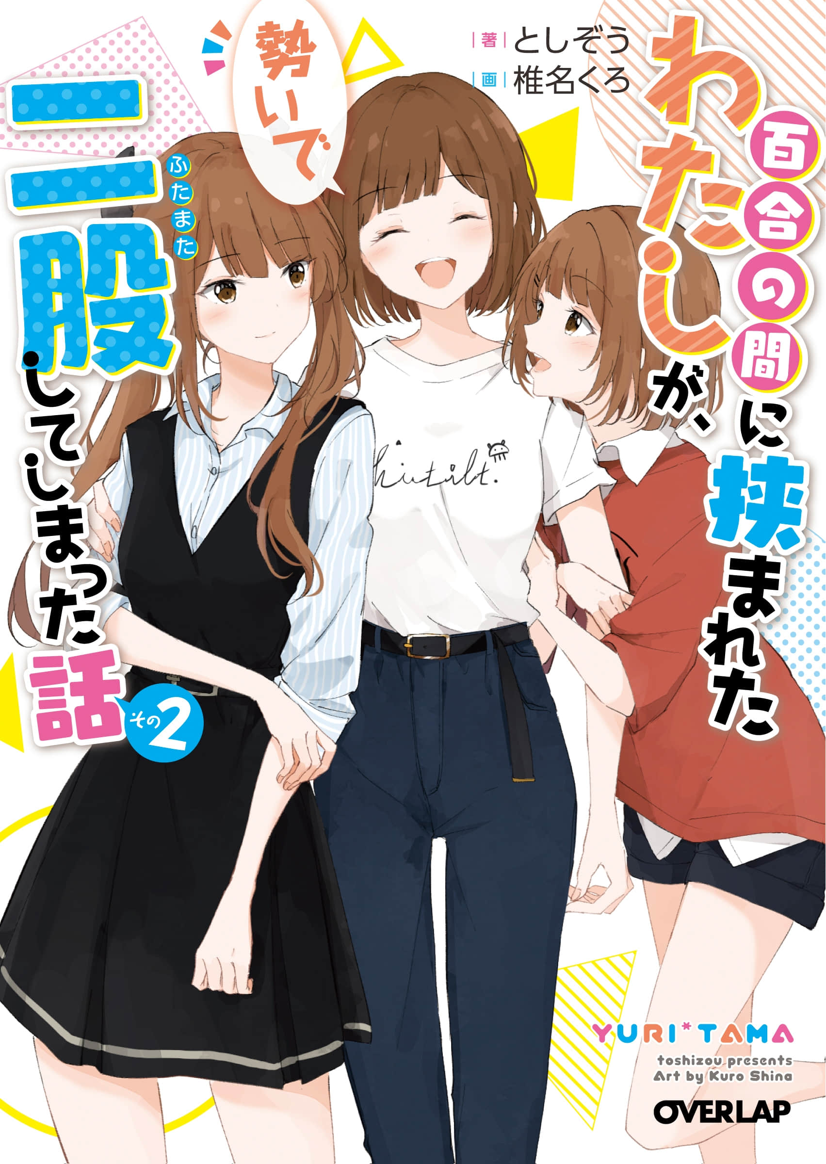 被夹在百合之间的我，顺势劈腿了小说插图（28）