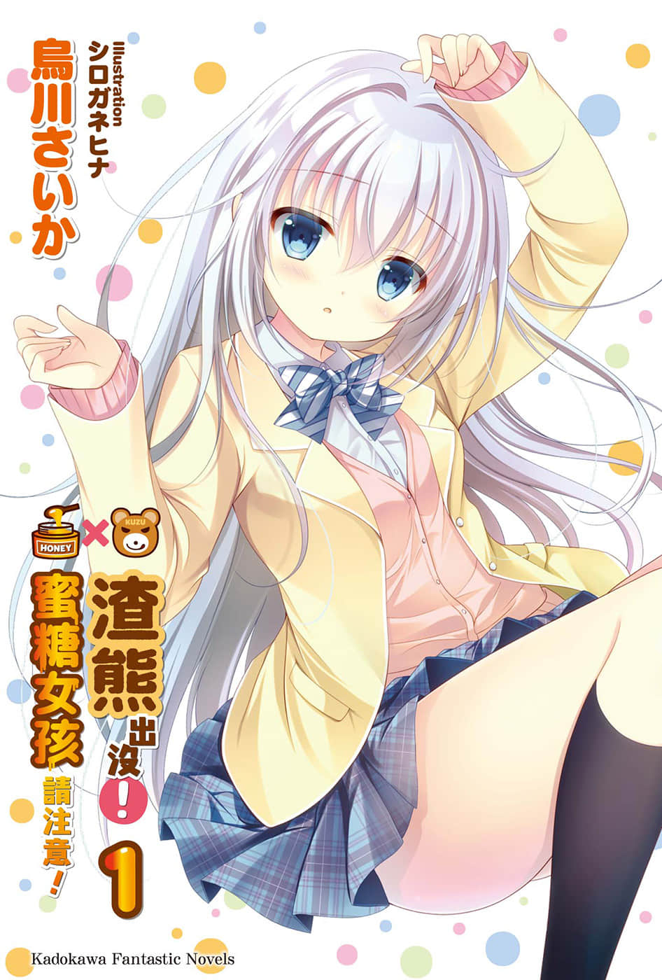 《渣熊出没！蜜糖女孩请注意！》1 插图（2）