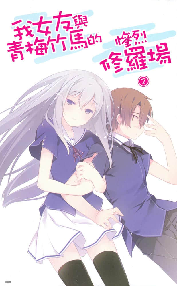 《我女友与青梅竹马的惨烈修罗场》2 插图（2）