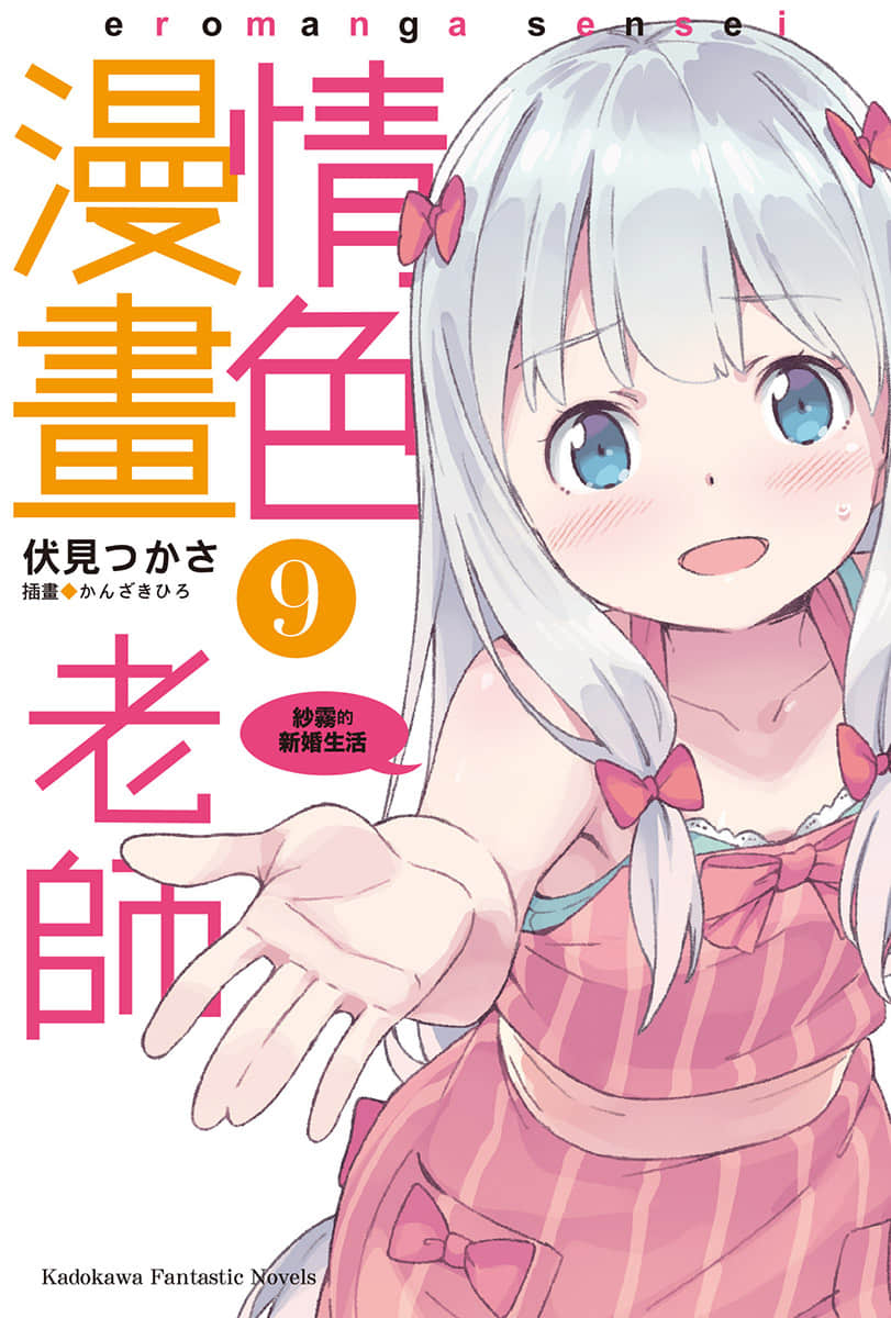 《情色漫畫老師》9 紗霧的新婚生活 插圖（2）