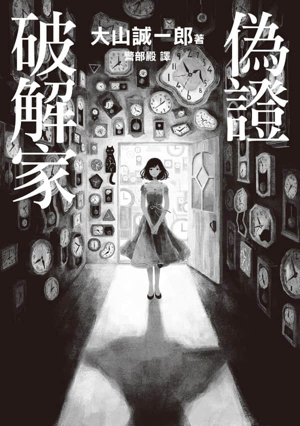 伪证破解家小说插图（4）