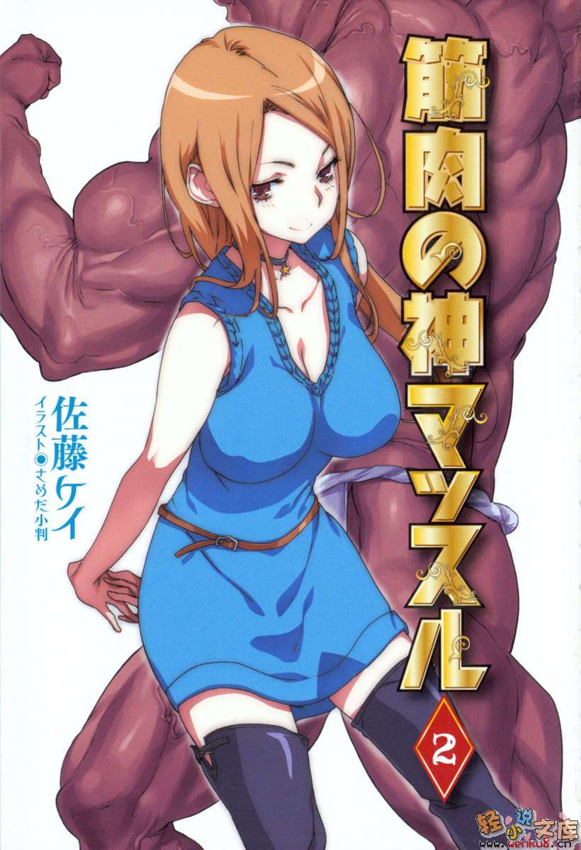 肌肉之神馬思魯小說插圖（28）