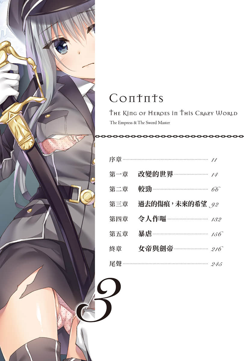 《三千世界的英雄王》3 女帝与剑帝 插图（6）