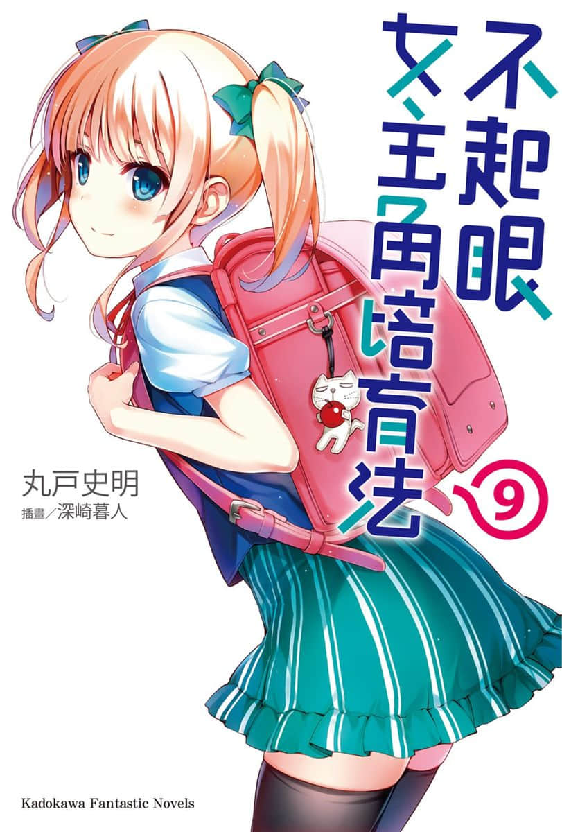 《不起眼女主角培育法》9 插图（1）