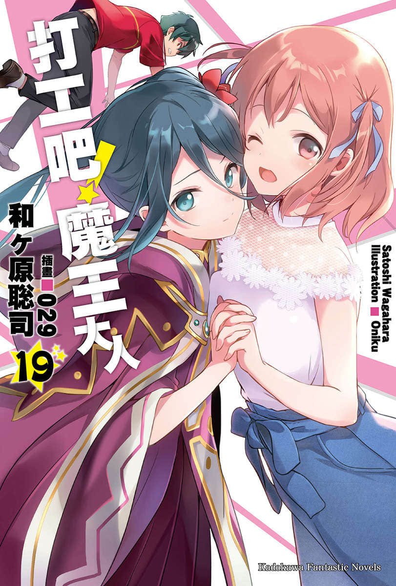 《打工吧！魔王大人》19 插图（1）