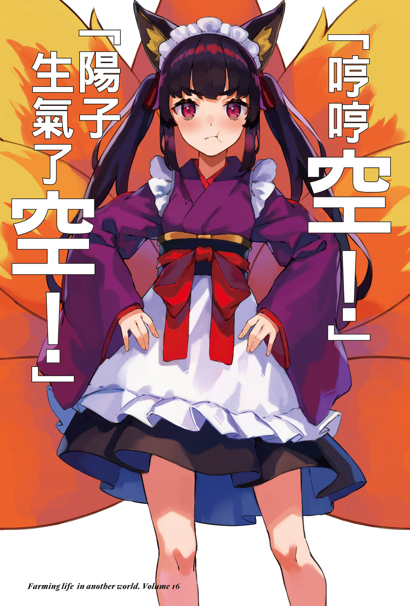 異世界悠閒農家小說插圖（378）