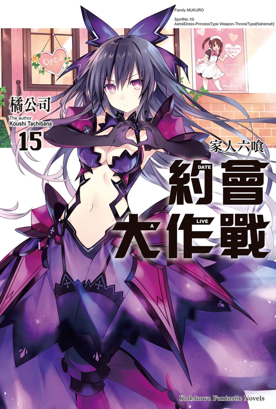《约会大作战 DATE A LIVE》15 家人六喰 插图（1）