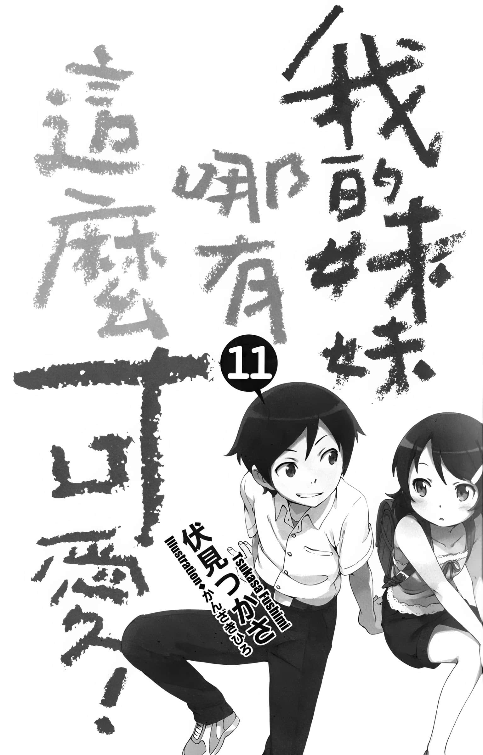 《我的妹妹哪有这么可爱!》11 插图(6)