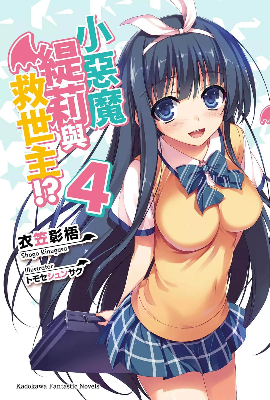 《小恶魔缇莉与救世主!?》4 插图（1）