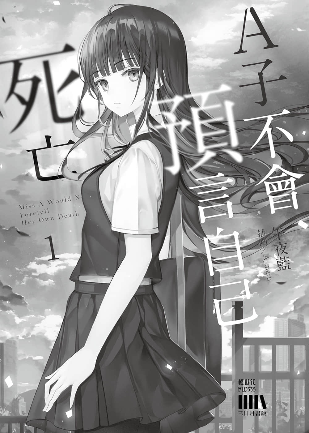 《A子不会预言自己死亡》1 插图（2）