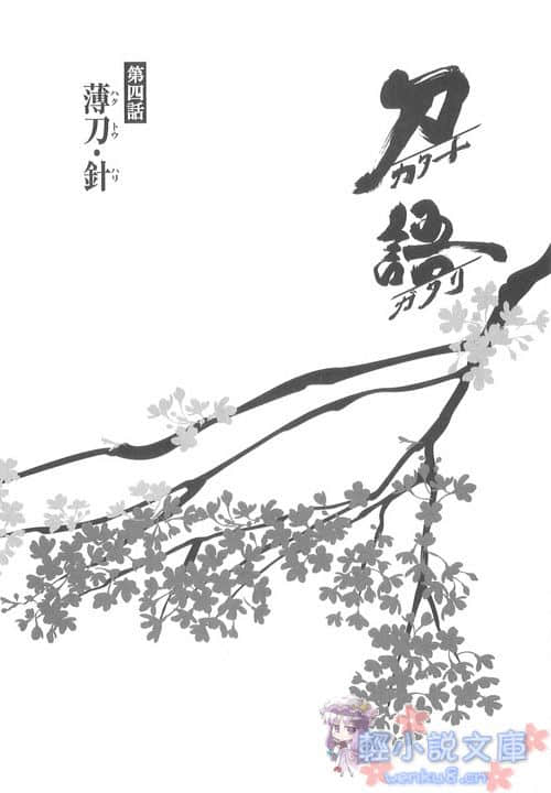 《刀語》第四刀 薄刀·針 插圖（5）