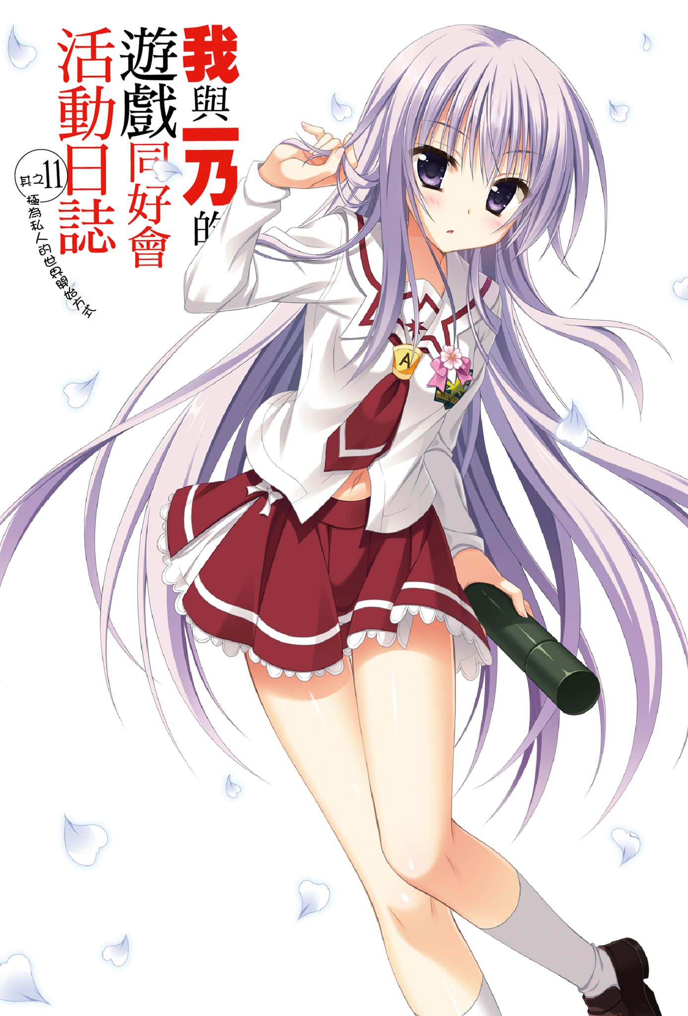 《我与一乃的游戏同好会活动日志》11 极为私人的世界开始方式 插图（2）