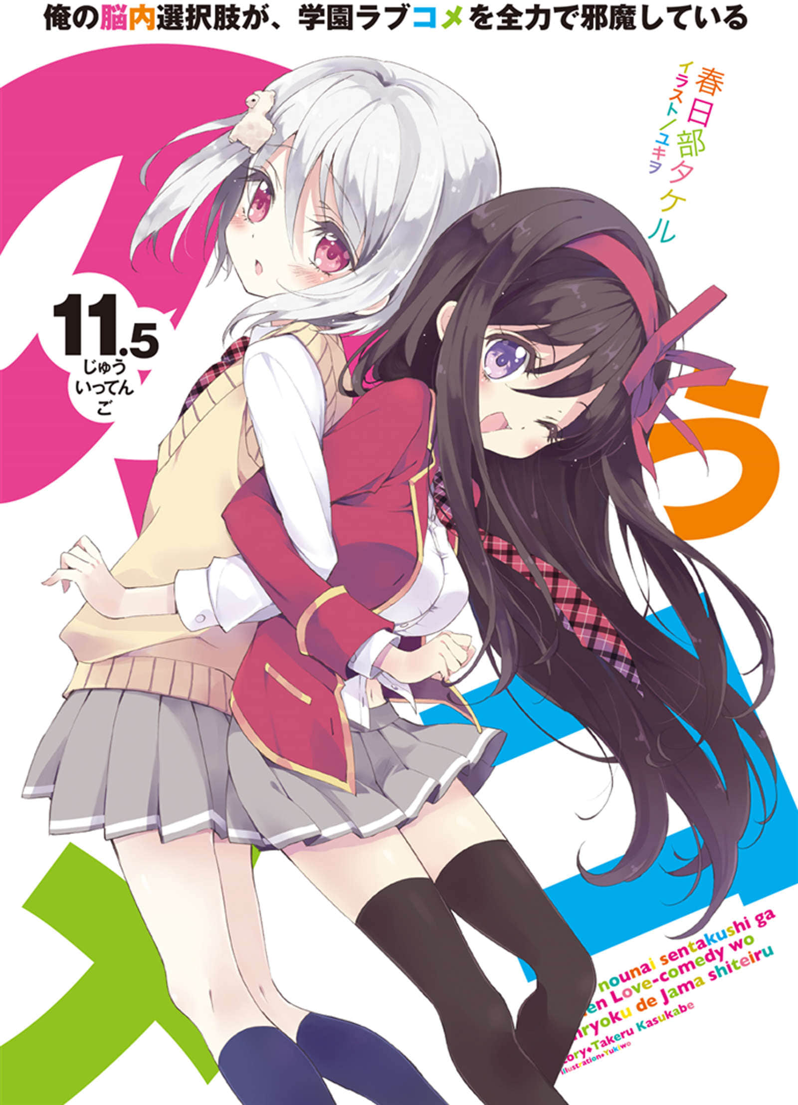 《我的腦內戀礙選項》11.5 插圖（2）