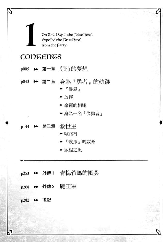 《这天，身为『伪勇者』的我将『真勇者』逐出了队伍》1 插图（5）